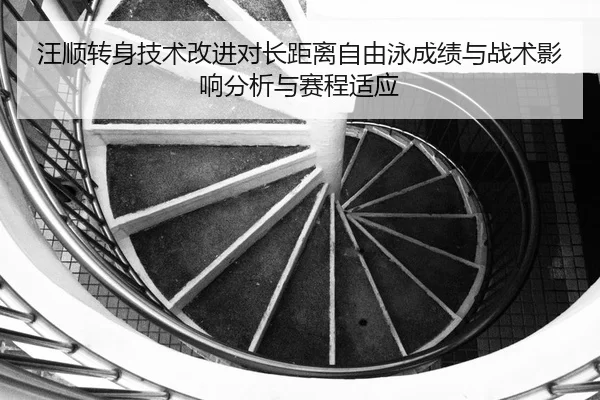 wang-shun-zhuan-shen-ji-shu-gai-jin-dui-zhang-ju-li-zi-you-yong-cheng-ji-yu-zhan-shu-ying-xiang-fen-xi-yu-sai-cheng-shi-2-255.jpg