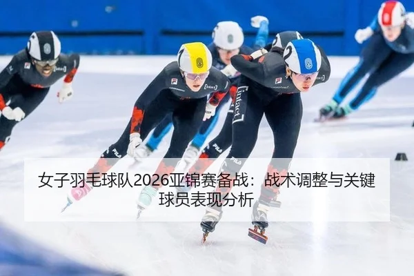 nv-zi-yu-mao-qiu-dui-ya-jin-sai-bei-zhan-zhan-shu-tiao-zheng-yu-guan-jian-qiu-yuan-biao-xian-fen-xi-2-179.jpg