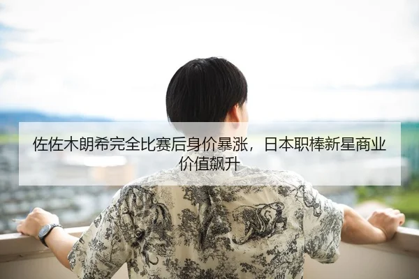 zuo-zuo-mu-lang-xi-wan-quan-bi-sai-hou-shen-jia-bao-zhang-ri-ben-zhi-bang-xin-xing-shang-ye-jia-zhi-biao-sheng-2-465.jpg