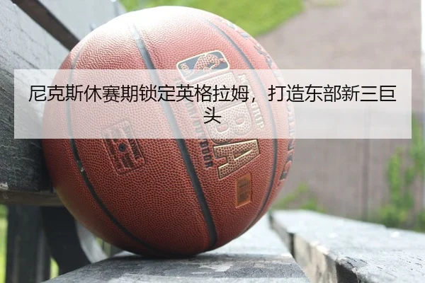 ni-ke-si-xiu-sai-qi-suo-ding-ying-ge-la-mu-da-zao-dong-bu-xin-san-ju-tou-2-419.jpg