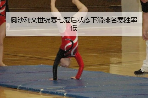 ao-sha-li-wen-shi-jin-sai-qi-guan-hou-zhuang-tai-xia-hua-pai-ming-sai-sheng-lv-di-2-605.jpg
