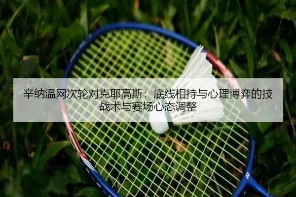 xin-na-wen-wang-ci-lun-dui-ke-ye-gao-si-di-xian-xiang-chi-yu-xin-li-bo-yi-de-ji-zhan-shu-yu-sai-chang-xin-tai-tiao-zheng-2-948.jpg