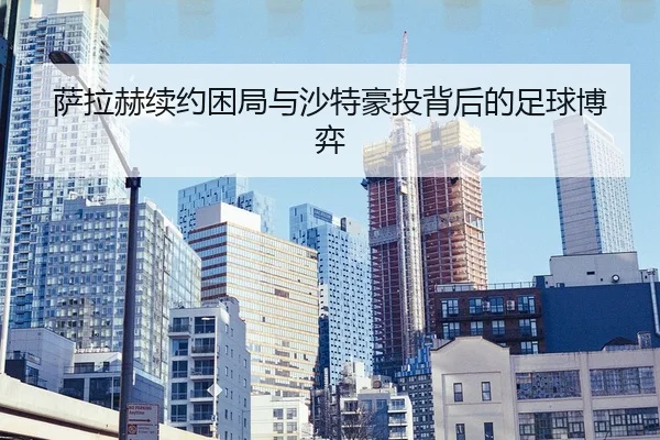sa-la-he-xu-yue-kun-ju-yu-sha-te-hao-tou-bei-hou-de-zu-qiu-bo-yi-2-431.jpg