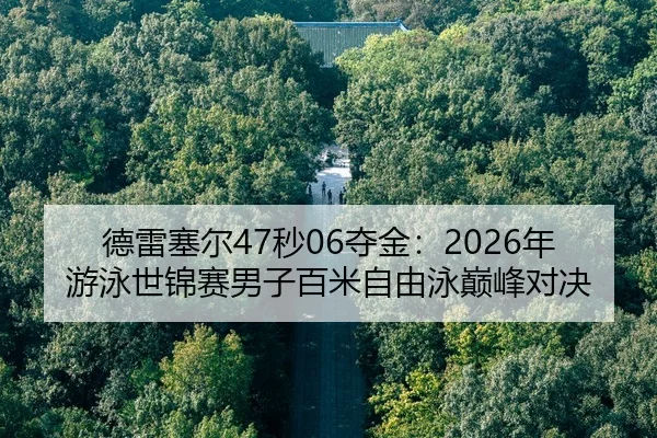 de-lei-sai-er-miao-duo-jin-nian-you-yong-shi-jin-sai-nan-zi-bai-mi-zi-you-yong-dian-feng-dui-jue-2-940.jpg