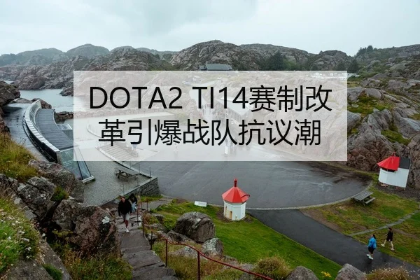 DOTA2 TI14赛制改革引爆战队抗议潮