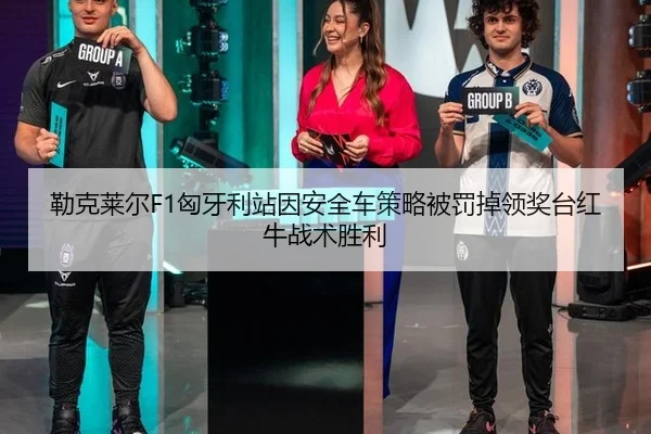 lei-ke-lai-er-xiong-ya-li-zhan-yin-an-quan-che-ce-lve-bei-fa-diao-ling-jiang-tai-hong-niu-zhan-shu-sheng-li-3-846.jpg